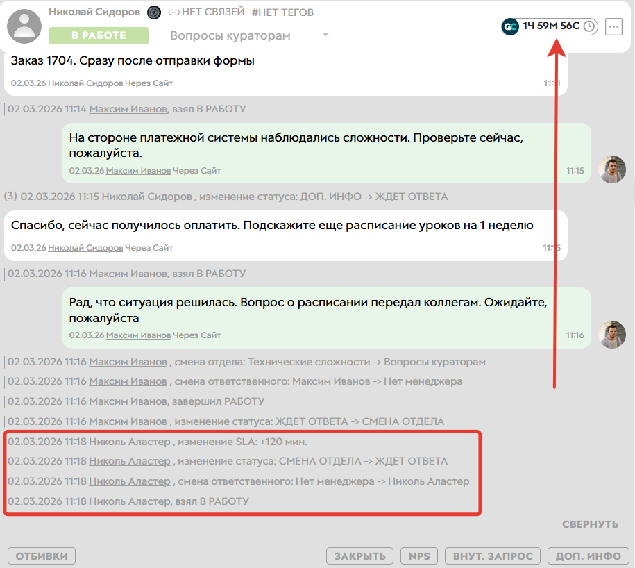 
		<p>Запустился SLA2,&nbsp;указанный для данного отдела</p>	
