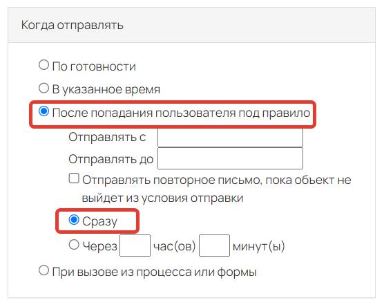 <p>Условие «После попадания пользователя под правило» </p><p>с опцией «Сразу»</p>