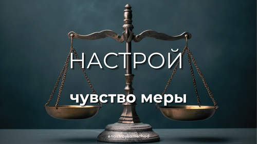 Настрой «Чувство меры»