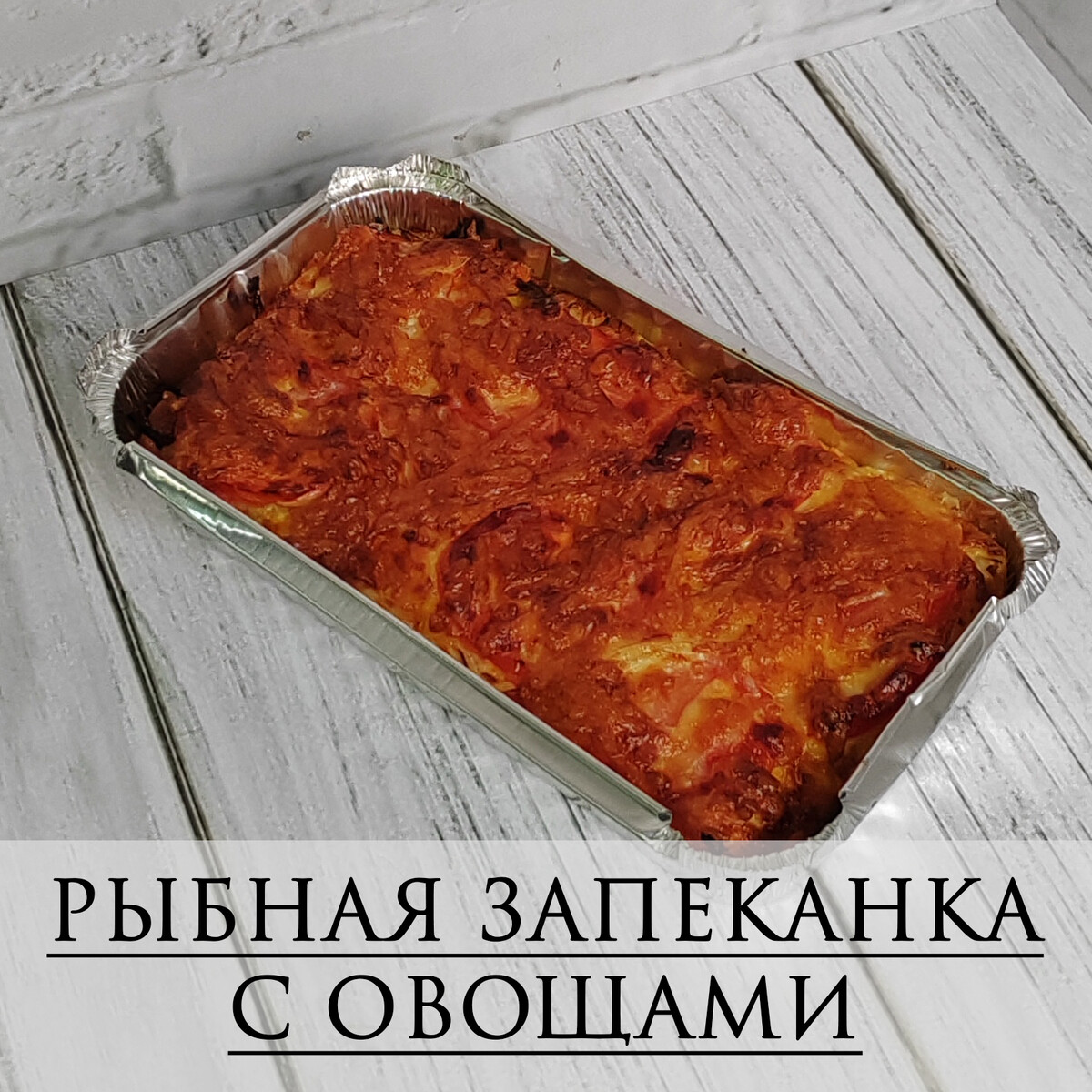 Рыбная запеканка с овощами из меню на 30 дней