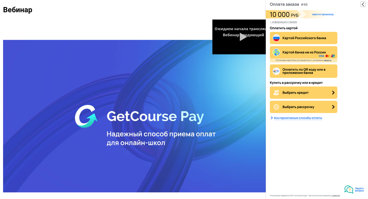 <p>
Оверлей GetCourse Pay на странице вебинара	</p>