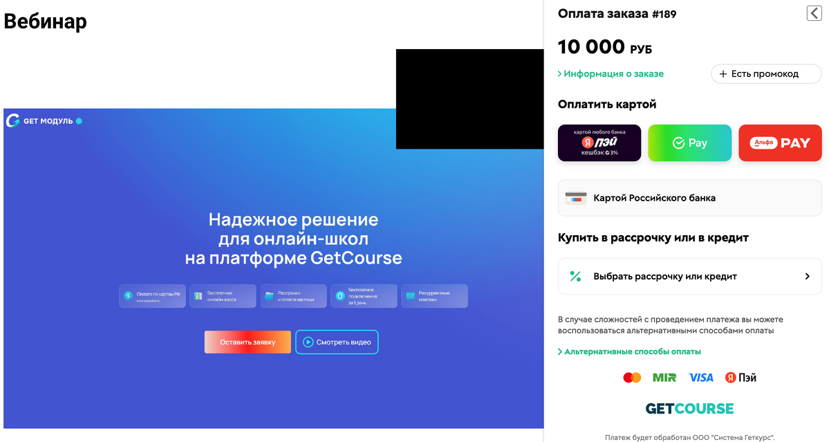 <p>Оверлей Get Модуля на&nbsp;странице вебинара	</p>