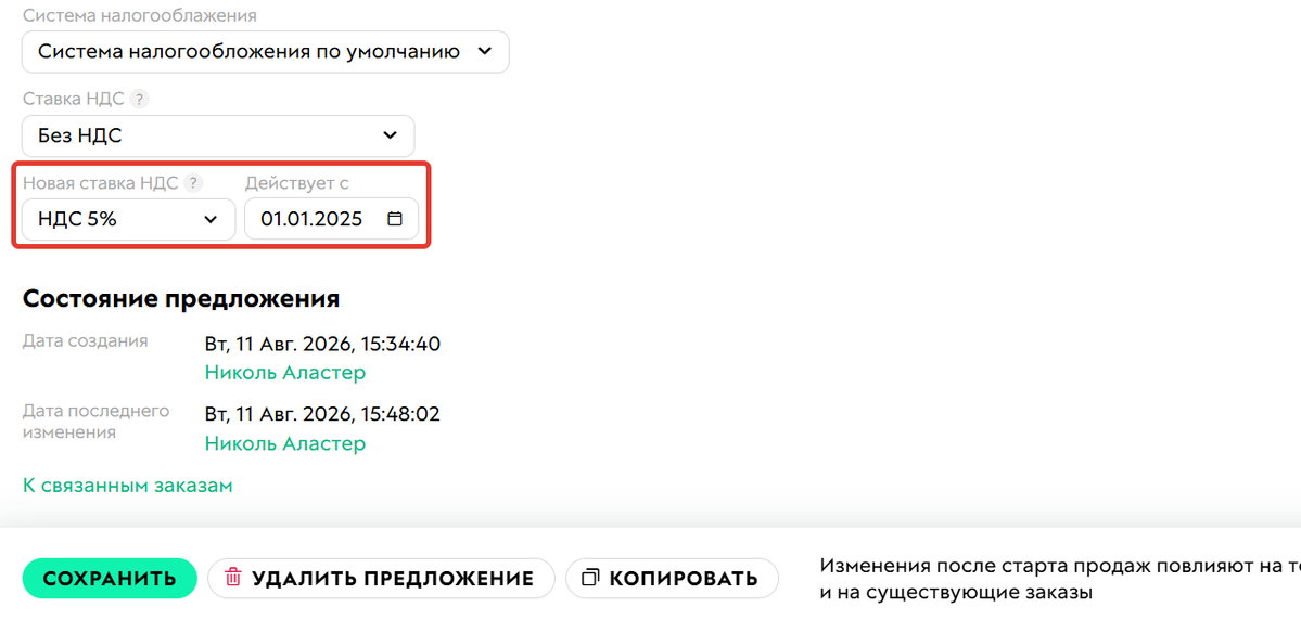 <p>
Планирование изменения НДС	</p>