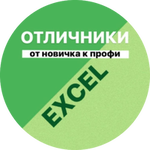 Отличники Excel