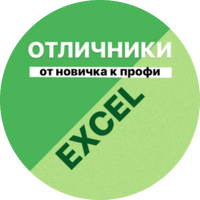 Отличники Excel
