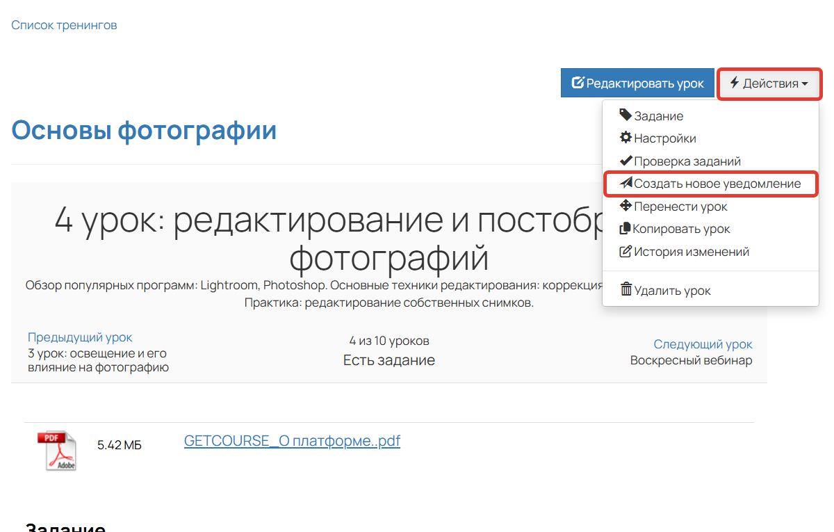 
		
		<p>Как создать уведомление в уроке</p>		