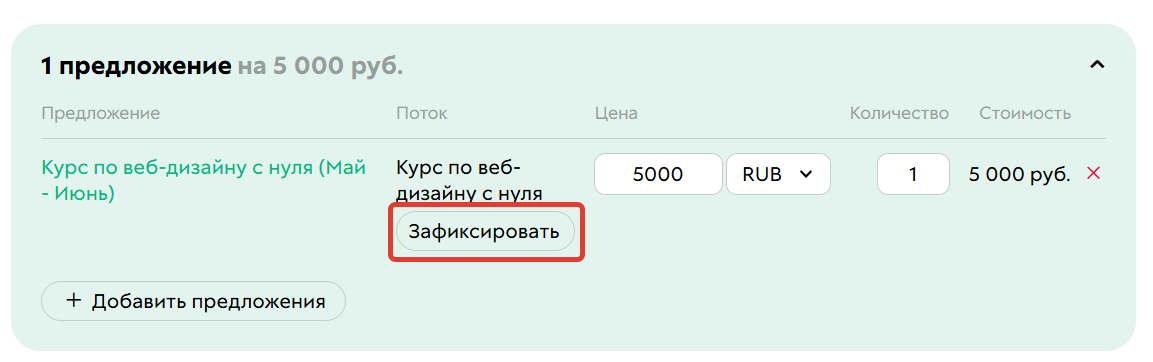 Фиксирование потока в заказе