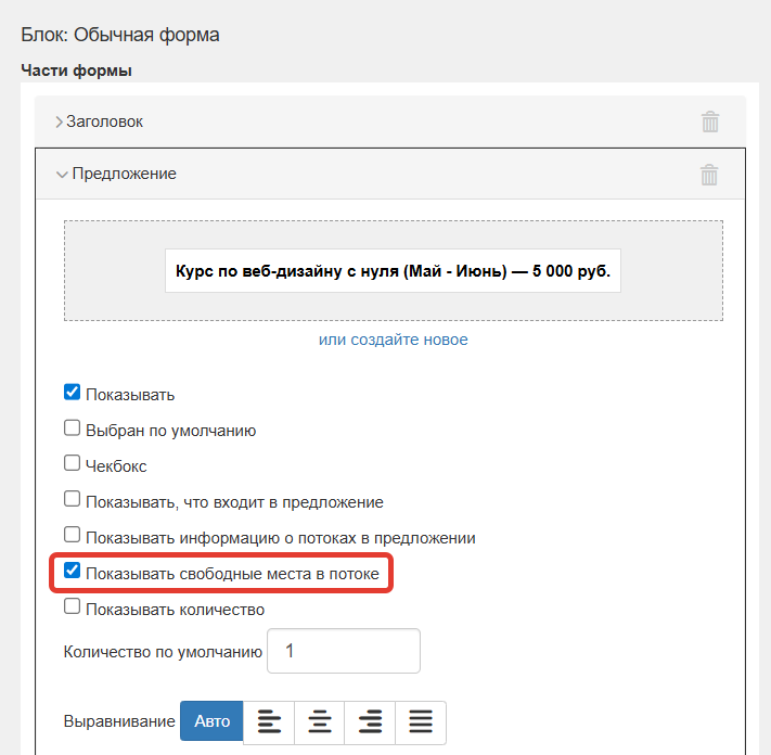 <p>Опция «Показывать свободные места в потоке»</p>