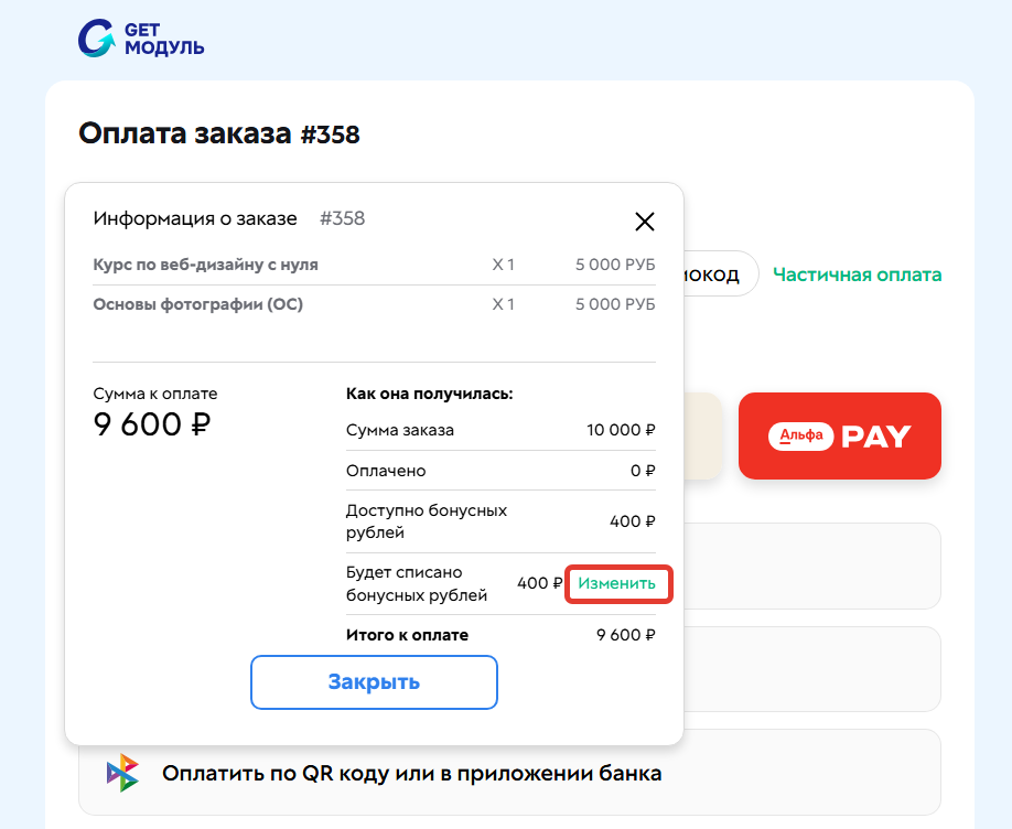 
		
		<p>Как изменить сумму бонусов для списания</p>		