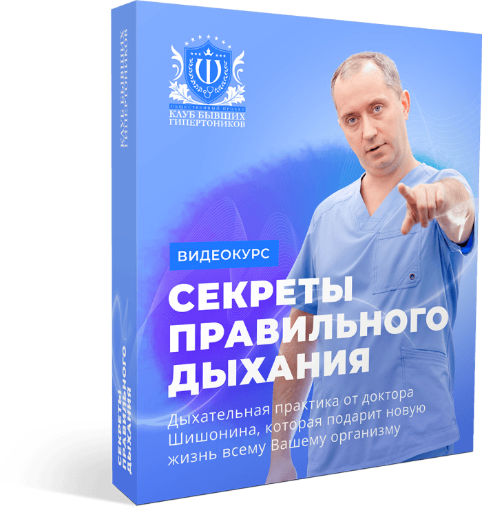 Медицина здоровья против медицины болезней шишонин купить. Книги Шишонина. Секреты правильного дыхания от доктора Шишонина. Доктор Шишонин книги. Дыхательные упражнения доктора Шишонина.