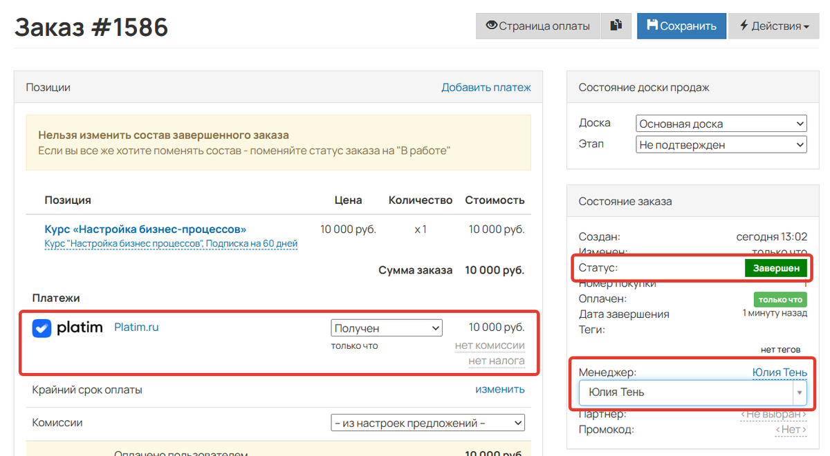 Менеджер в оплаченном заказе