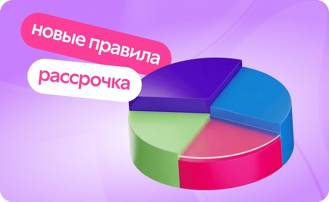 Новые правила рассрочки с 1 апреля 2026: разберём без паники