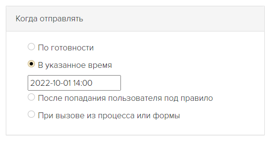 
		<p>Настройки Когда отправлять</p>	