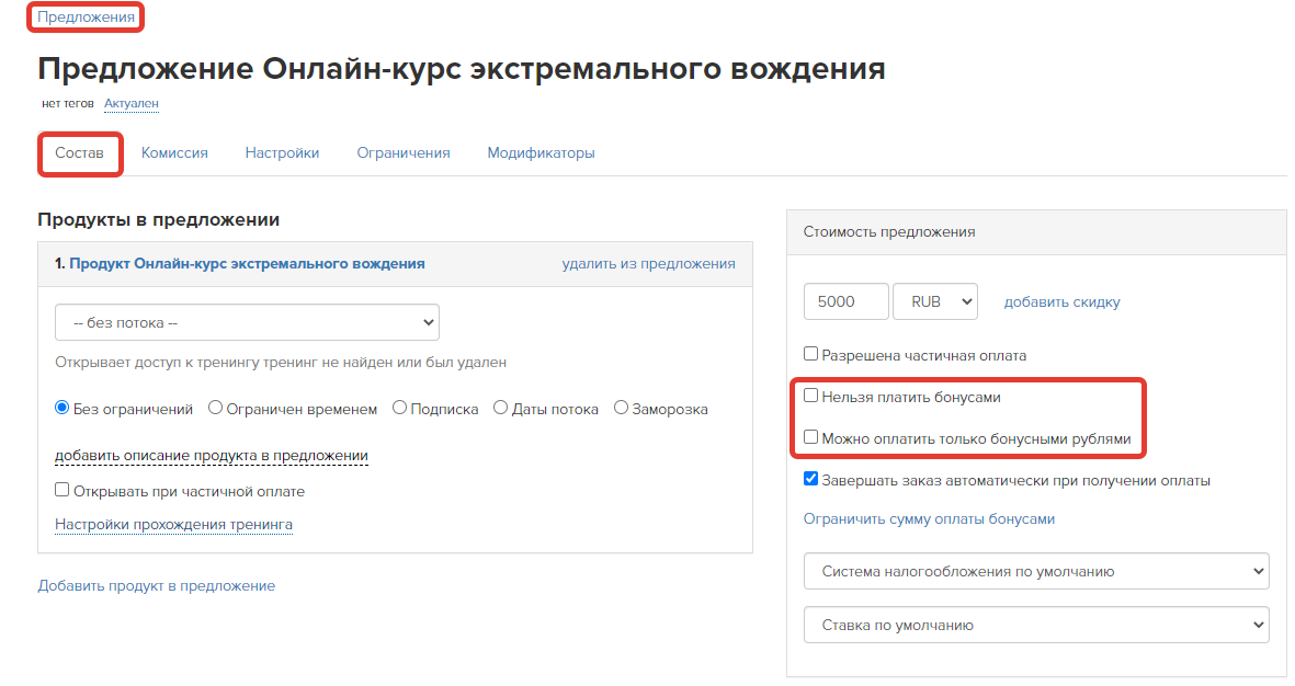 Настройки оплаты бонусными рублями в предложении