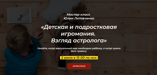 Мастер-класс: Детская и подростковая игромания. Взгляд астролога
