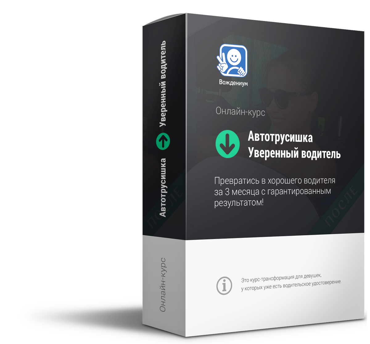 Получи 4 урока «Автотрусишка → Уверенный водитель» В ПОДАРОК. Твой  Вождениум.