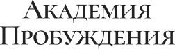 Академия Пробуждения