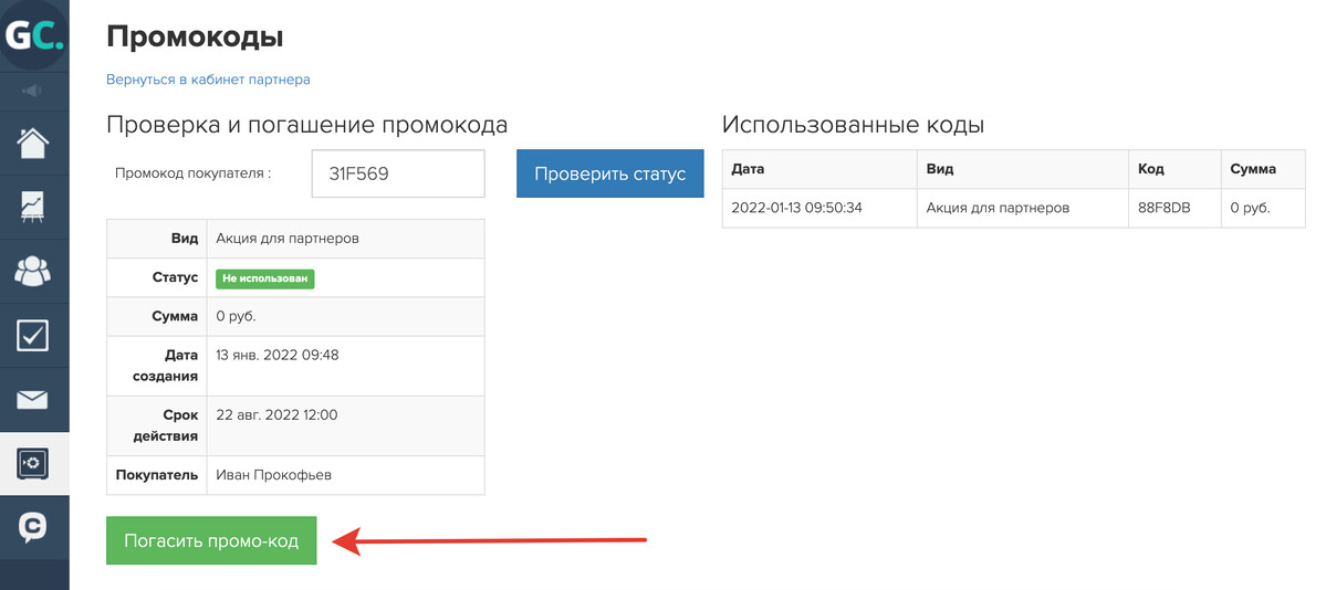 Погашение промокода партнёром. Блог GetCourse
