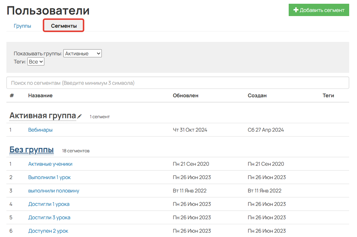 <p>Вкладка «Сегменты»</p>