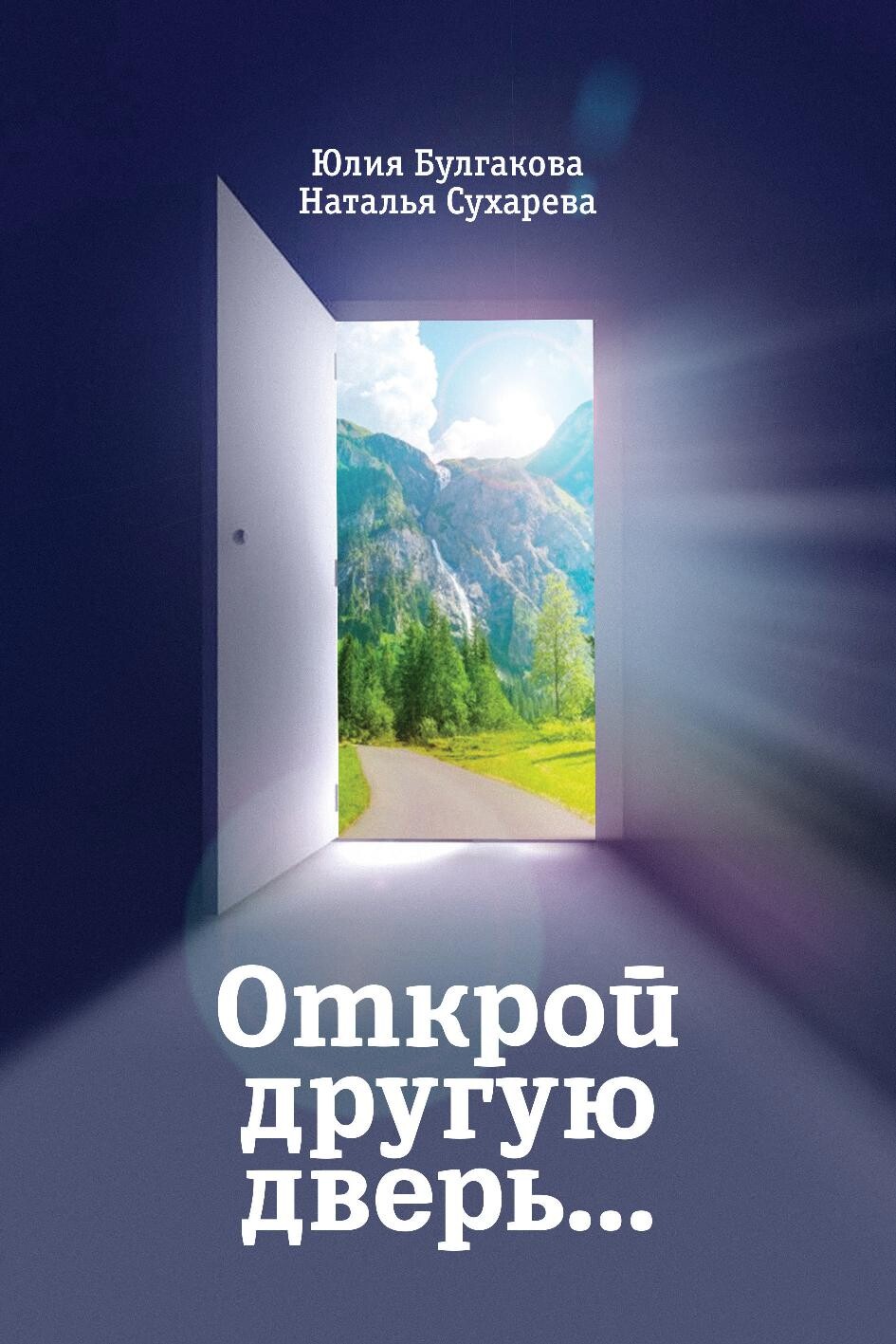 Открывать профессиональный. Книга дверь в другой мир. Открой другую дверь. Дверь обратно книга. Книга дверь в иной мир.