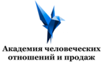 Академия Человеческих Отношений и Продаж