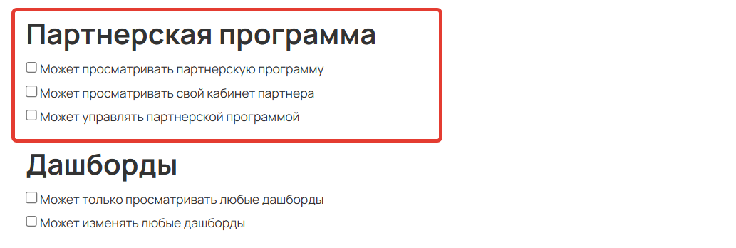 Права для партнерской программы
