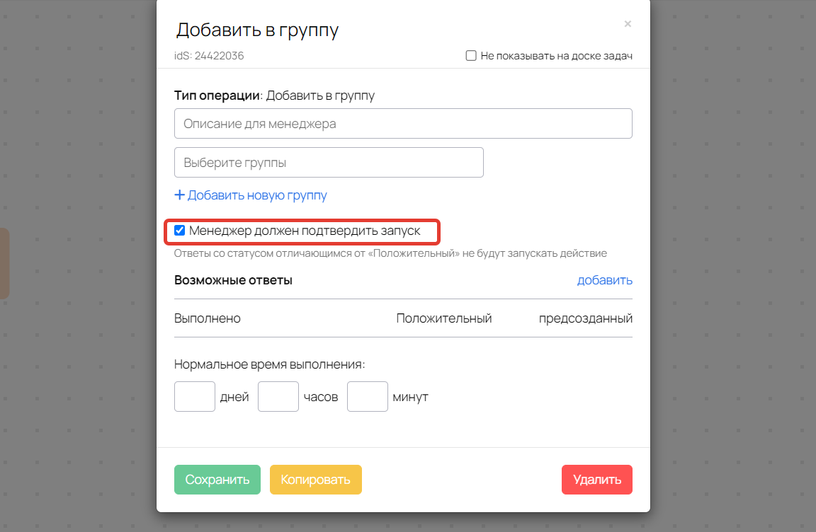 Опция Менеджер должен подтвердить запуск