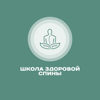 Школа Здоровой Спины