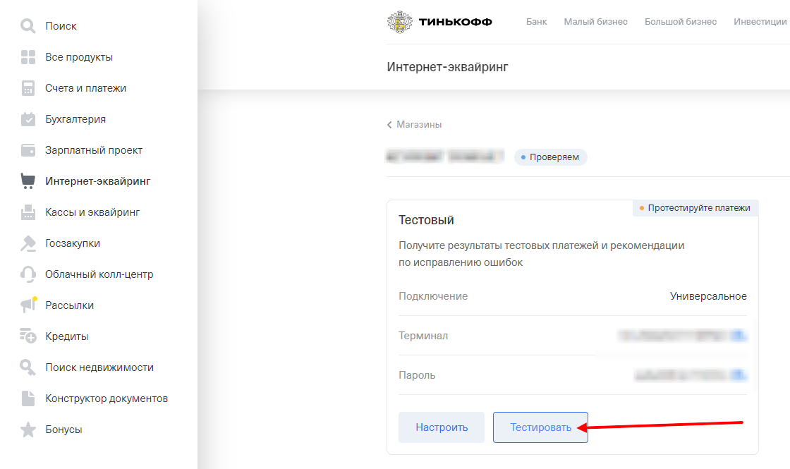 Настройка tinkoff. Идентификатор тинькофф банк. Идентификатор терминала тинькофф. Настроить терминал тинькофф. Интеграция тинькофф.