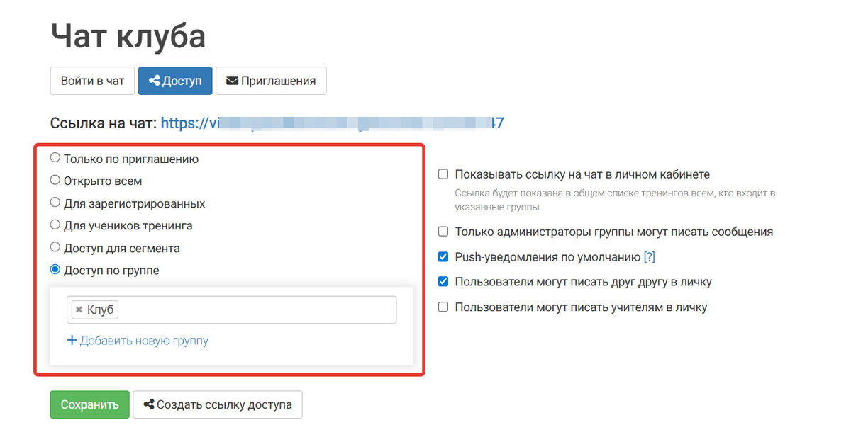 Настройки доступа к чату