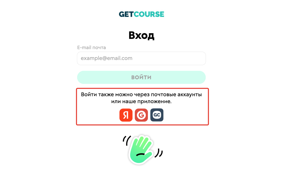 <p>
Альтернативные способы входа в&nbsp;GetCourse ID	</p>