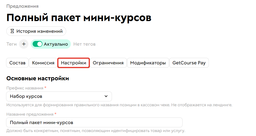 Настройки предложения