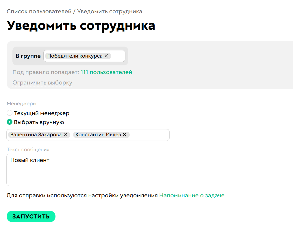 
		<p>Уведомление для сотрудника</p>	