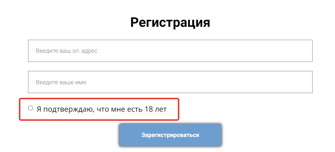 <p>
		Чекбокс подтверждения в виде дополнительного поля</p>