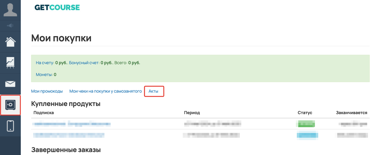 <p>
Раздел «Мои покупки — Акты»	</p>