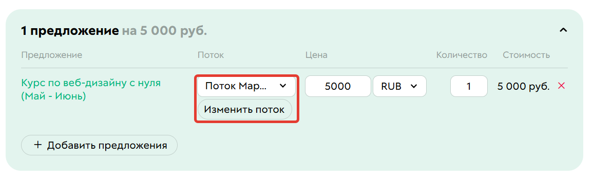 Изменение потока в заказе