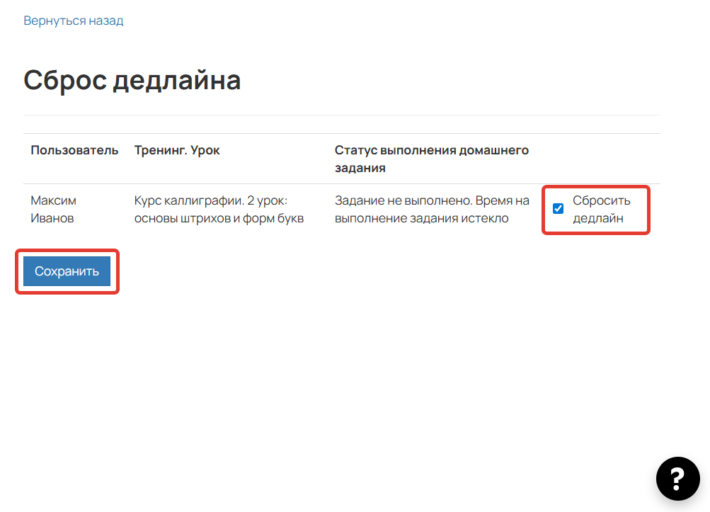 
		<p>Сброс дедлайна</p>	