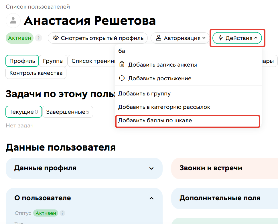 Действие «Добавить баллы по шкале» для отдельного пользователя