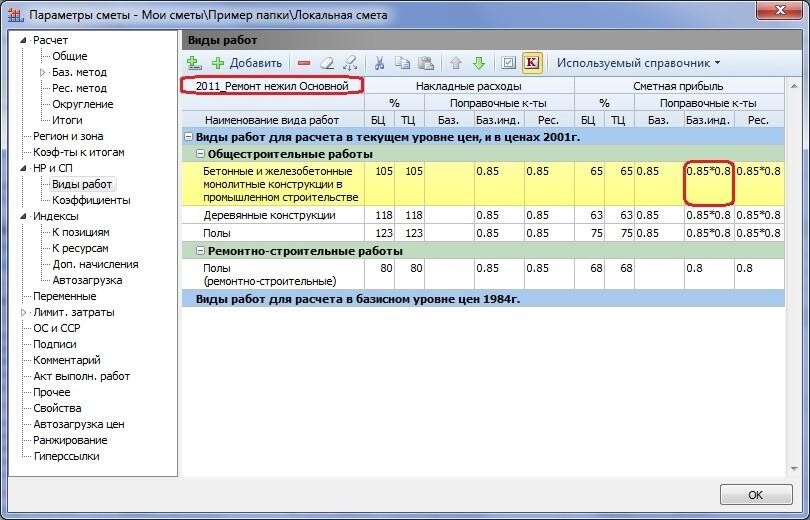 Справочник смета. Коэффициент в смете. Коэффициент на ремонтные работы. Смета с понижающим коэффициентом. Смета с понижающим коэффициентом пример.