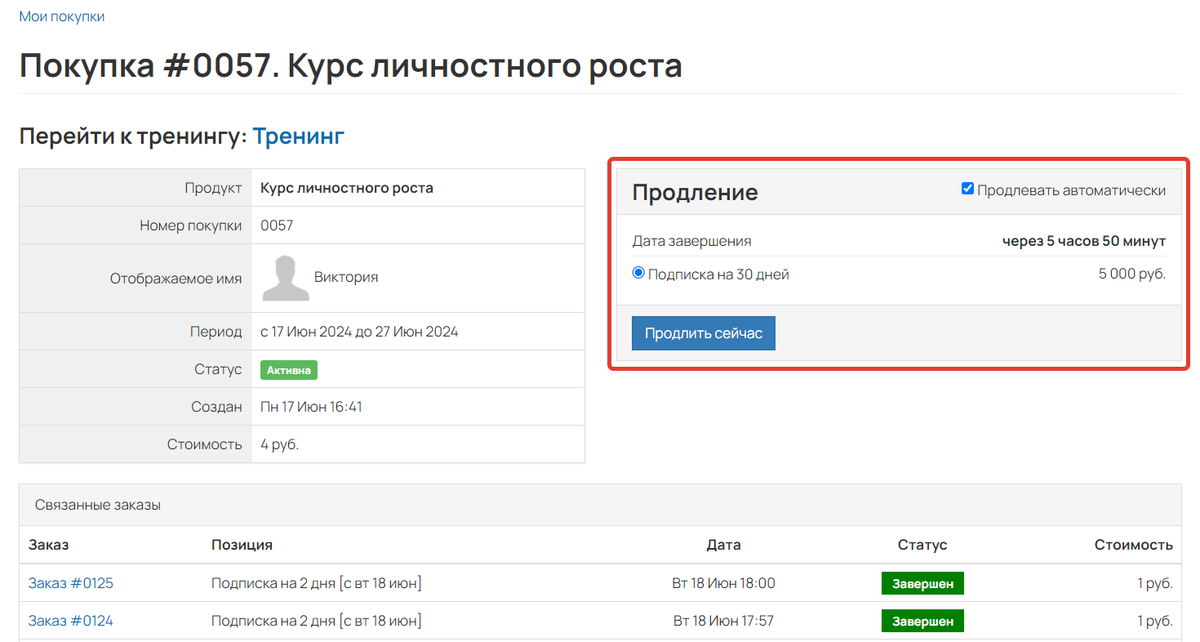 <p>
		Блок ручного продления в покупке пользователя</p>