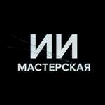 ИИ Мастерская by Sofa Solo