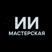 ИИ Мастерская by Sofa Solo
