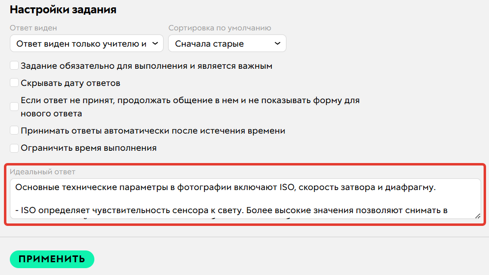 Идеальный ответ в настройках задания