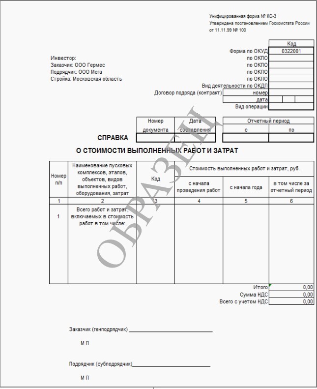 Кс образец заполнения 2023. Справка формы КС-3. Справка кс3 образец. Справка о стоимости выполненных работ по форме КС-3. Форма справки КС-3 образец заполнения.