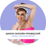 Школа онлайн профессий Ники Сотниковой 