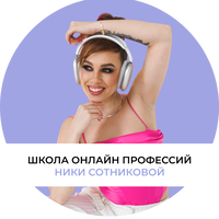 Школа онлайн профессий Ники Сотниковой 