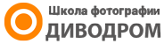 Школа Фотографии Диводром