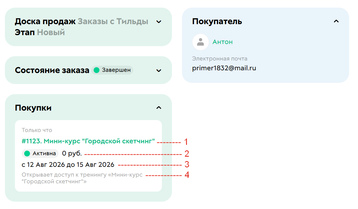 Данные в покупке