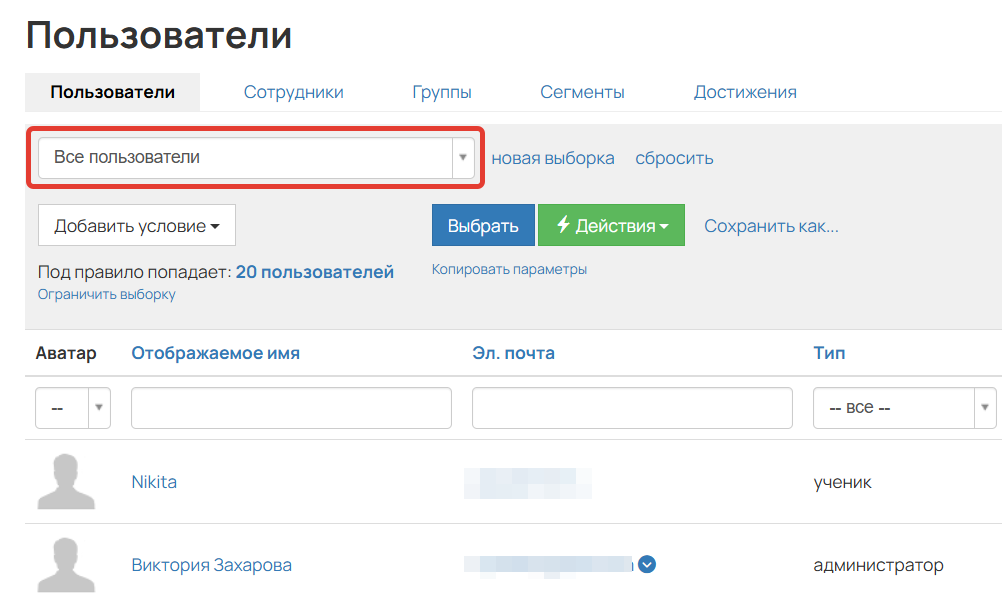 <p>
Сегмент «Все пользователи»	</p>