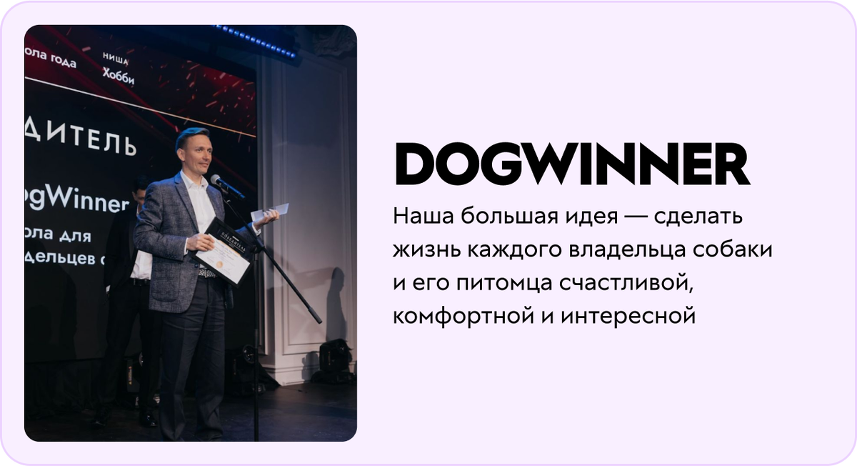 Владелец школы DogWinner Сергей Сидоров на сцене GetAward